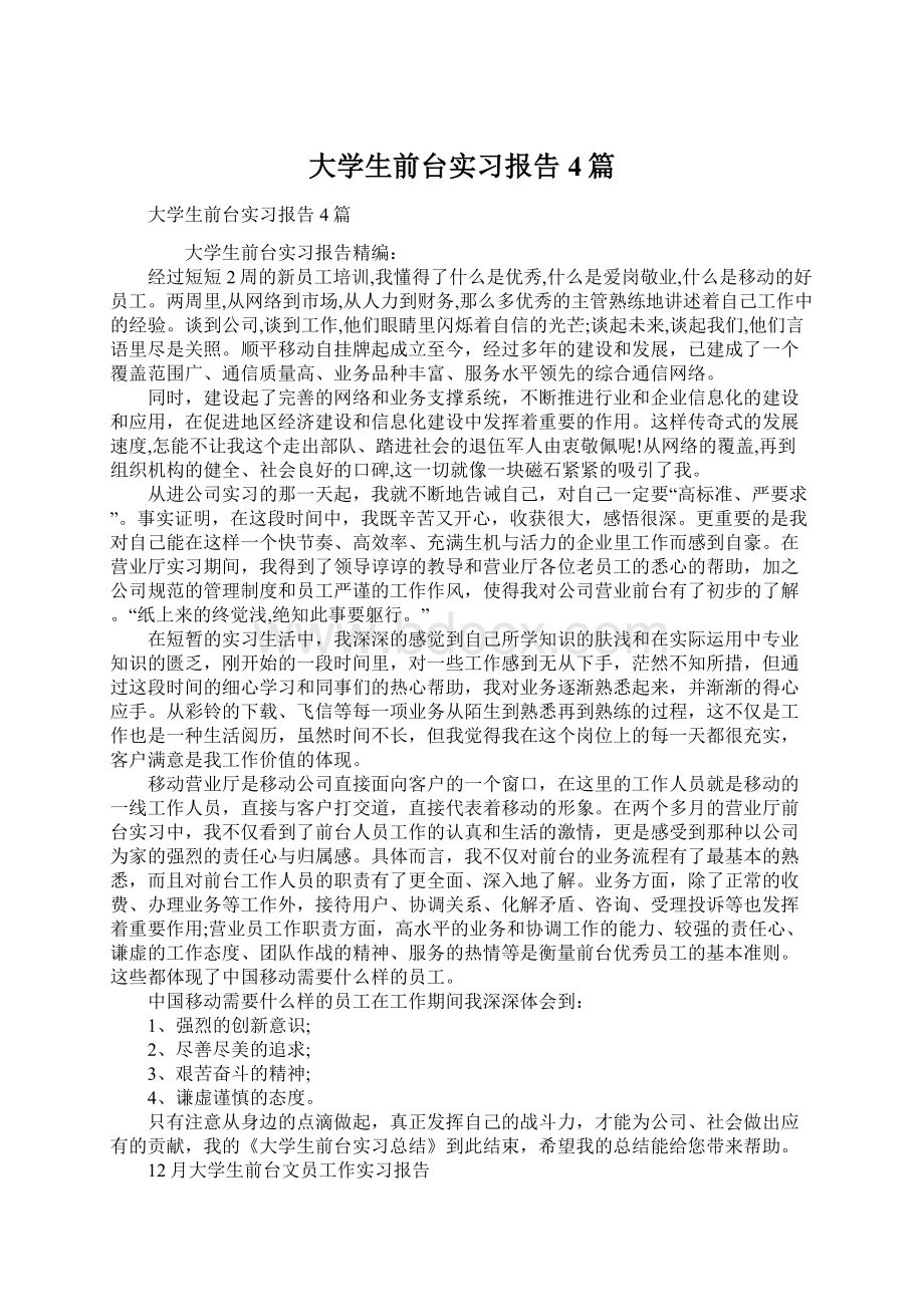 大学生前台实习报告4篇.docx