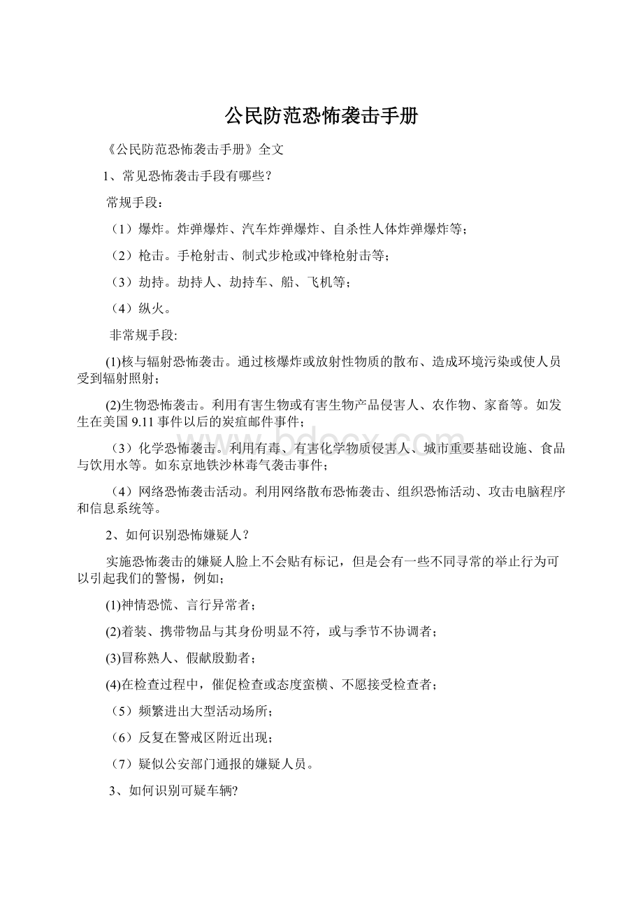 公民防范恐怖袭击手册.docx_第1页