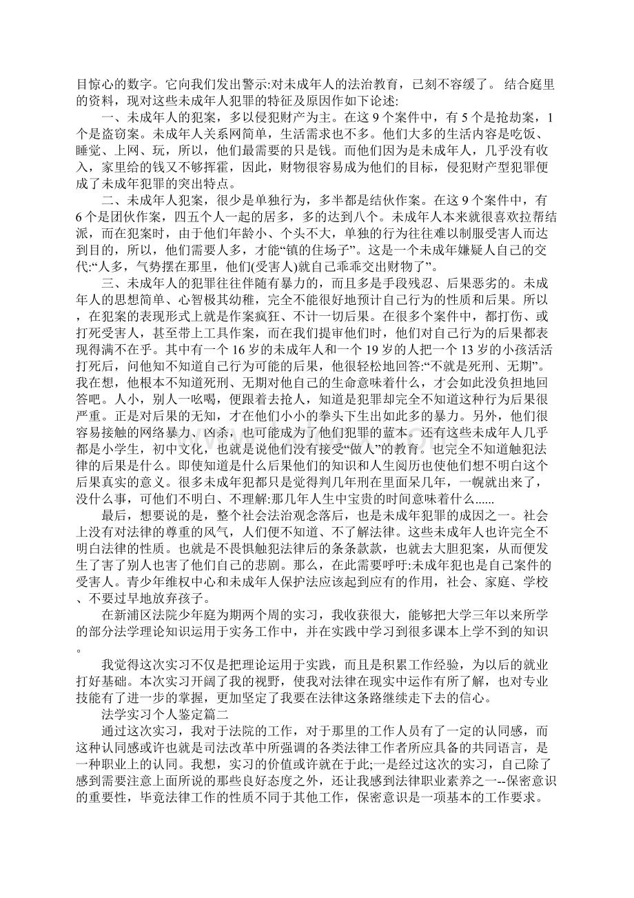 法学实习个人鉴定范文5篇文档格式.docx_第2页