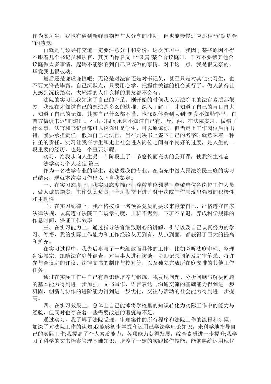 法学实习个人鉴定范文5篇文档格式.docx_第3页