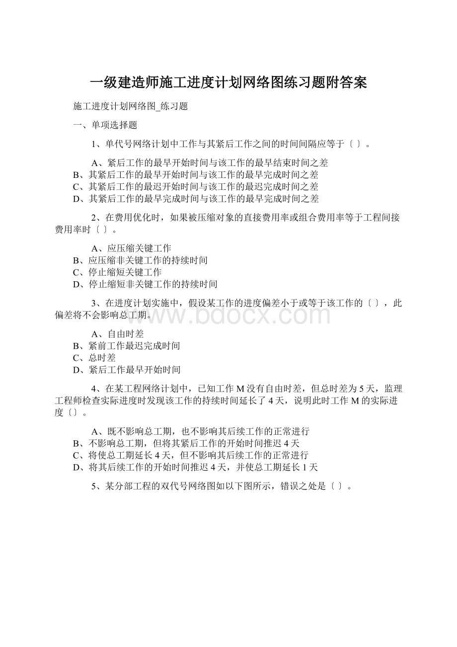 一级建造师施工进度计划网络图练习题附答案Word文档格式.docx_第1页