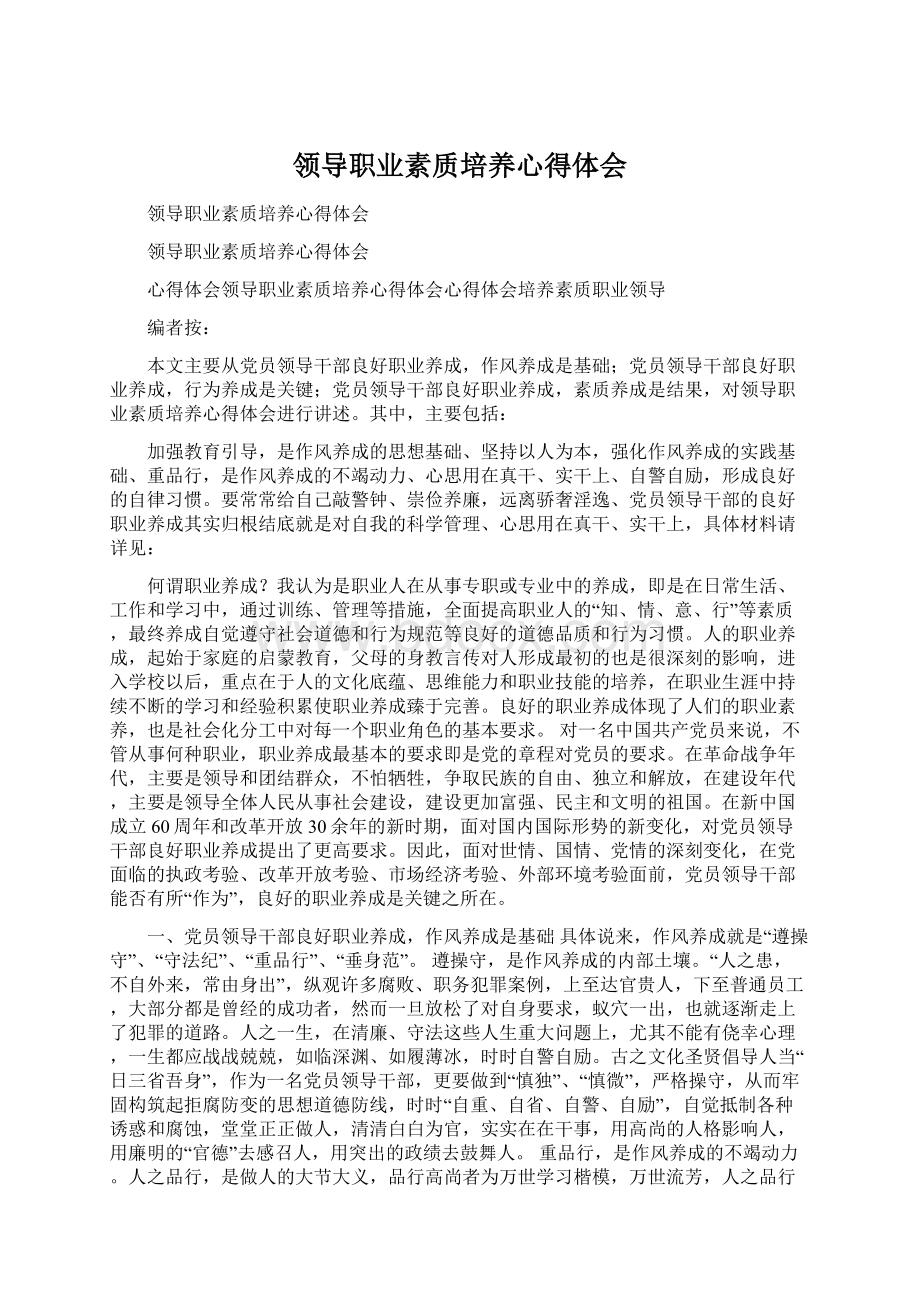 领导职业素质培养心得体会Word格式文档下载.docx_第1页