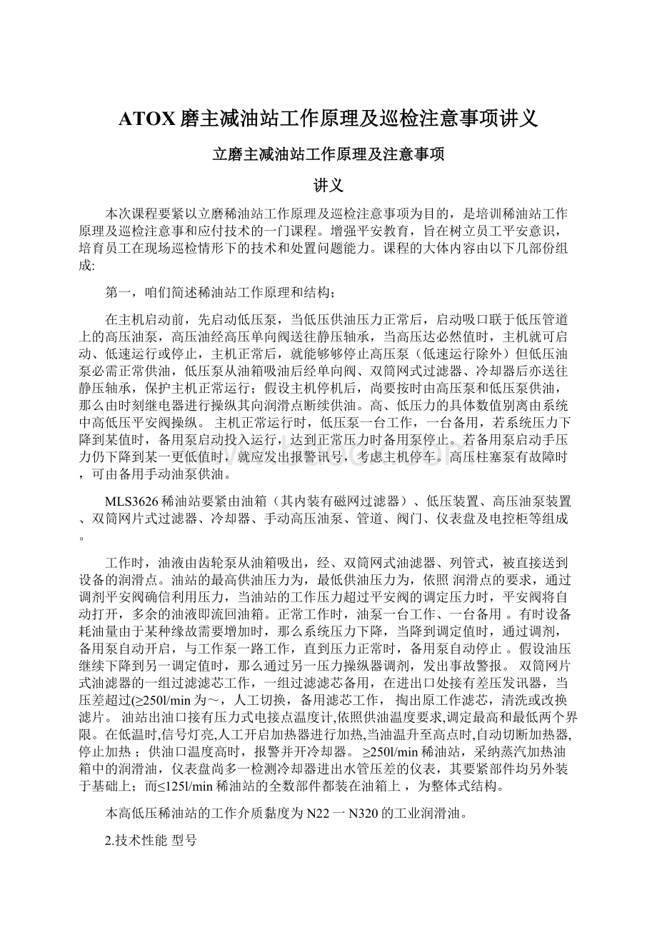 ATOX磨主减油站工作原理及巡检注意事项讲义.docx