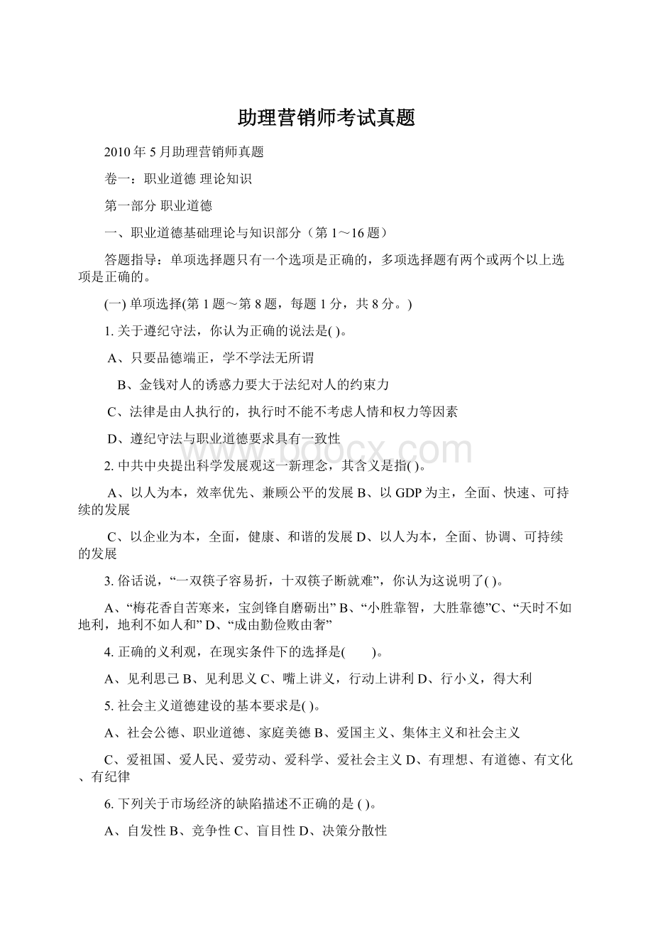 助理营销师考试真题.docx