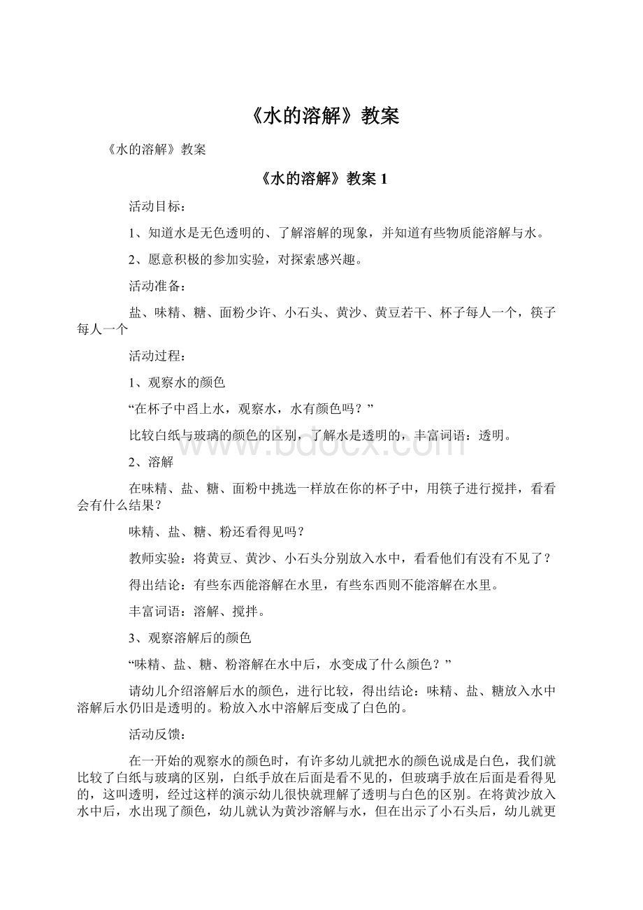 《水的溶解》教案Word格式.docx