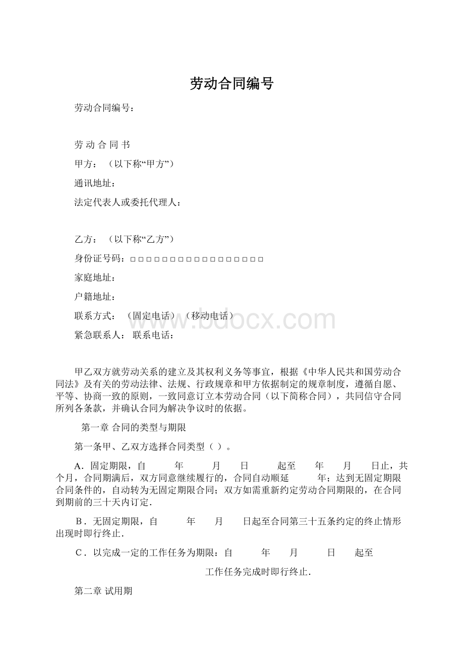 劳动合同编号Word文档下载推荐.docx_第1页