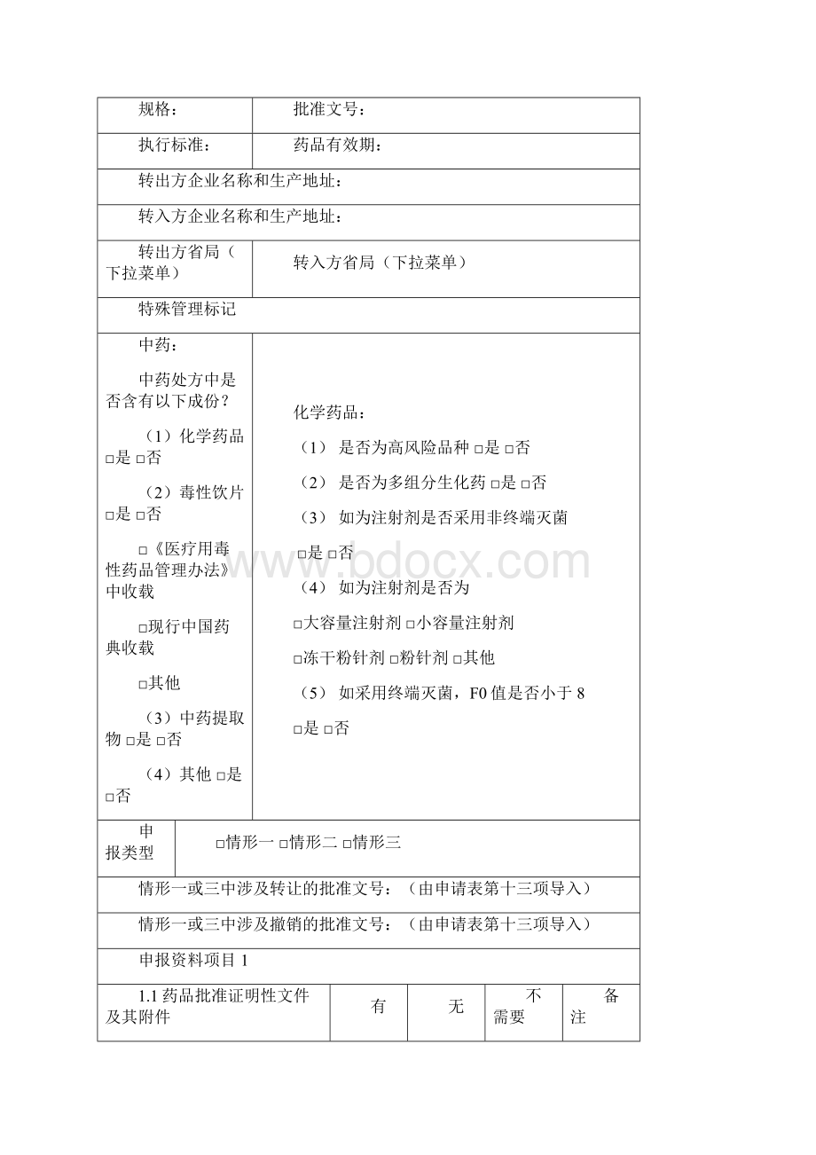 国食药监注食品药品审核查验中心Word文档格式.docx_第2页