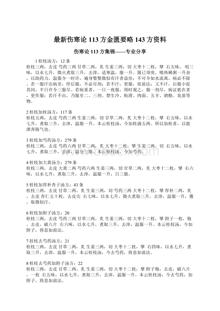 最新伤寒论113方金匮要略143方资料.docx_第1页