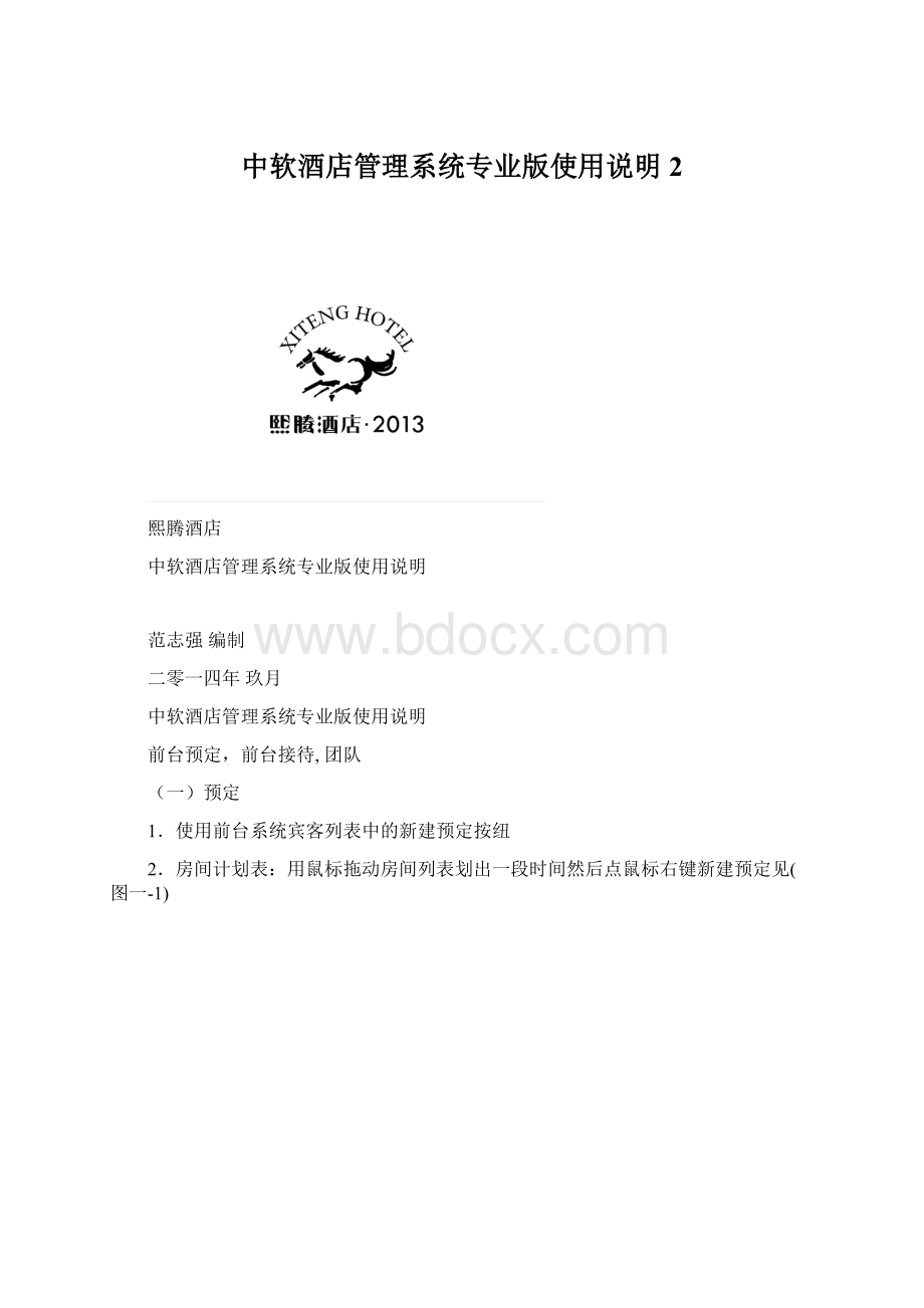 中软酒店管理系统专业版使用说明 2.docx