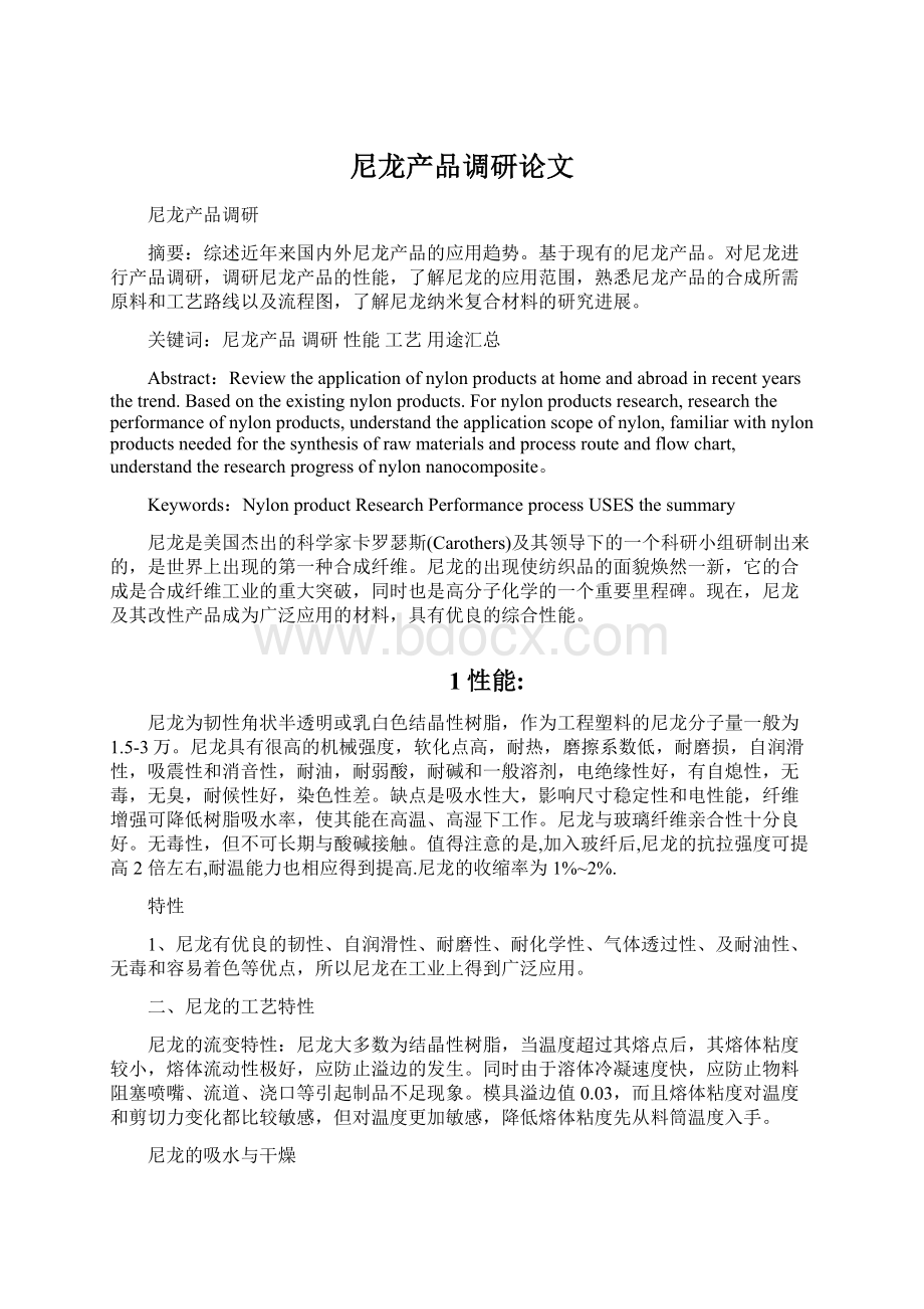 尼龙产品调研论文Word文档下载推荐.docx_第1页