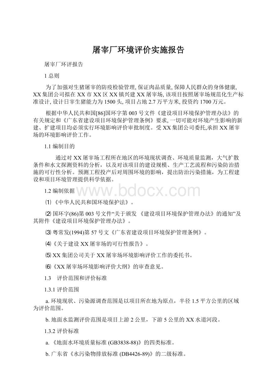 屠宰厂环境评价实施报告.docx