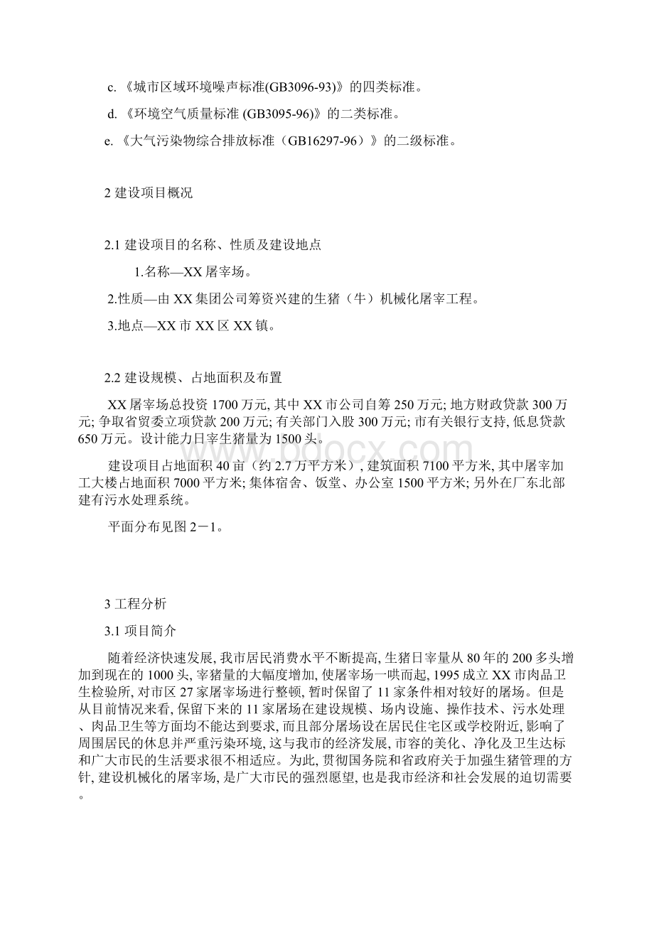 屠宰厂环境评价实施报告Word格式.docx_第2页