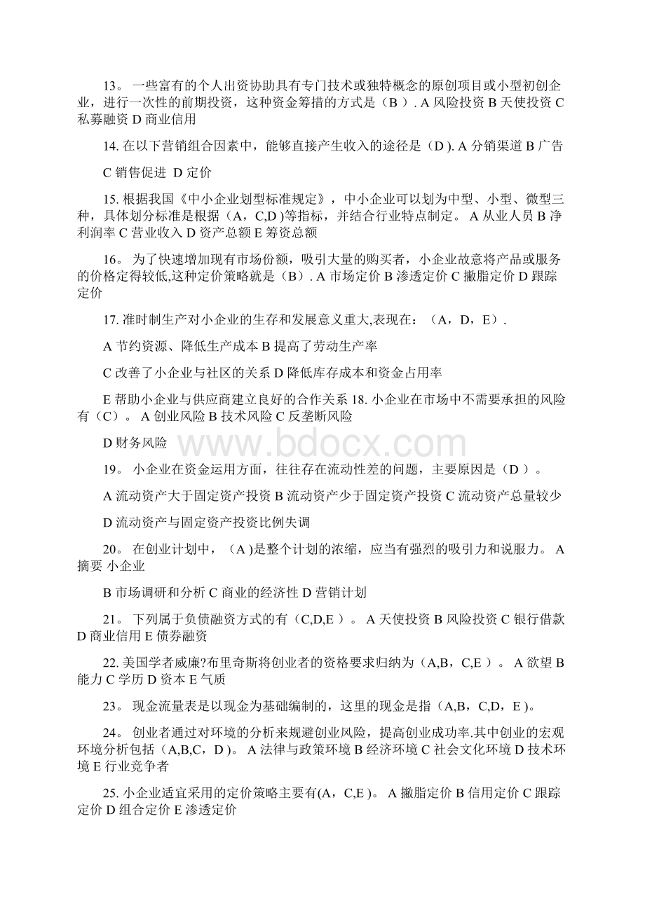 小企业管理题库答.docx_第2页