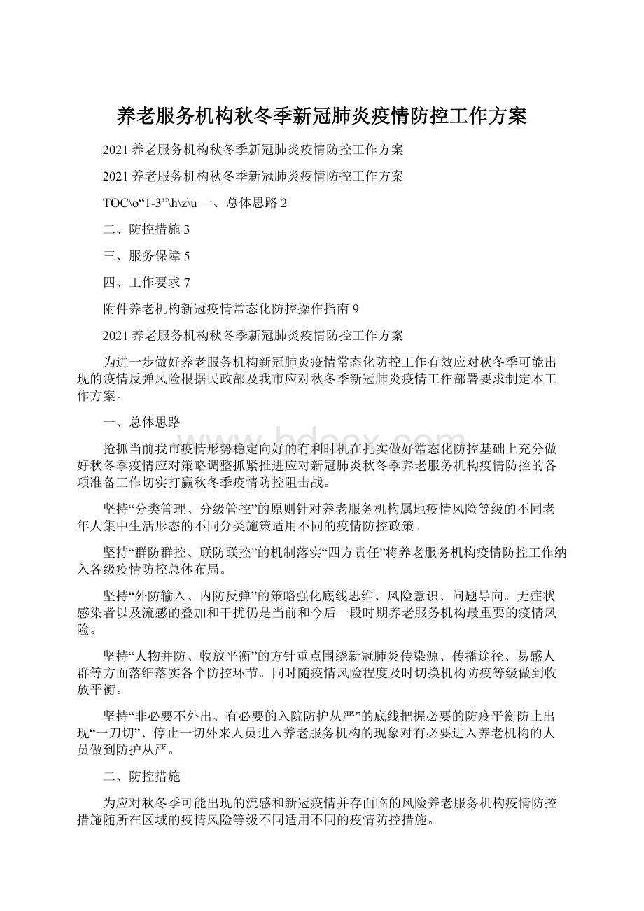 养老服务机构秋冬季新冠肺炎疫情防控工作方案Word格式文档下载.docx