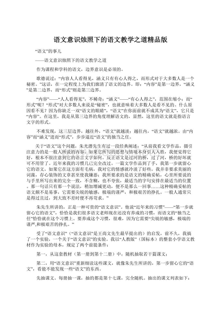 语文意识烛照下的语文教学之道精品版Word下载.docx