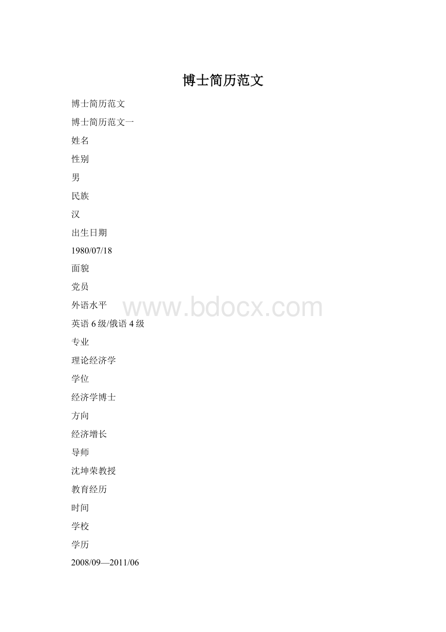 博士简历范文Word文档下载推荐.docx