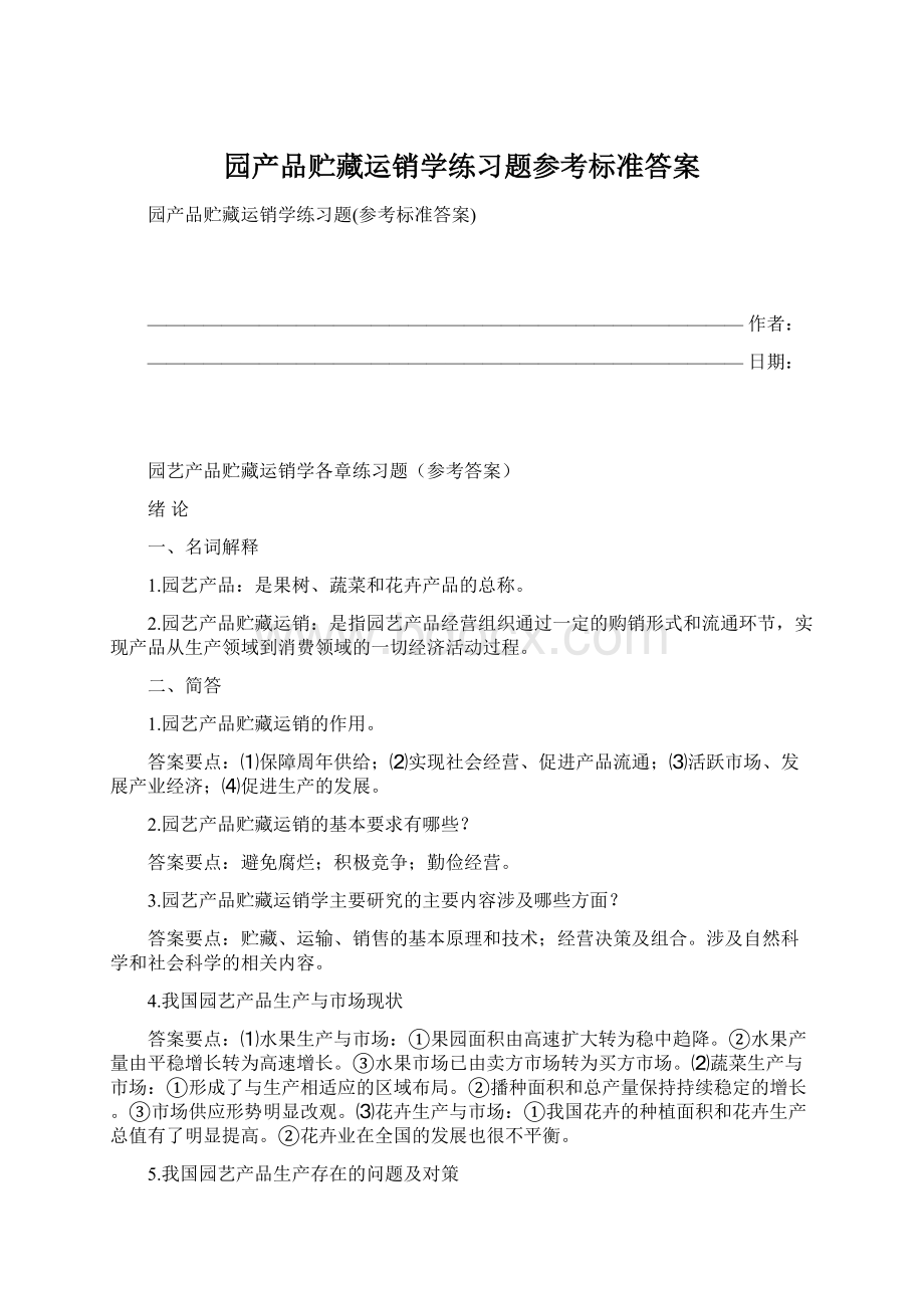 园产品贮藏运销学练习题参考标准答案Word格式.docx