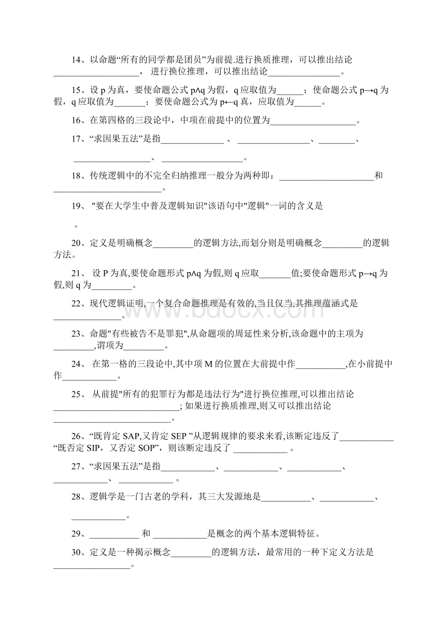 逻辑学试题库上.docx_第2页