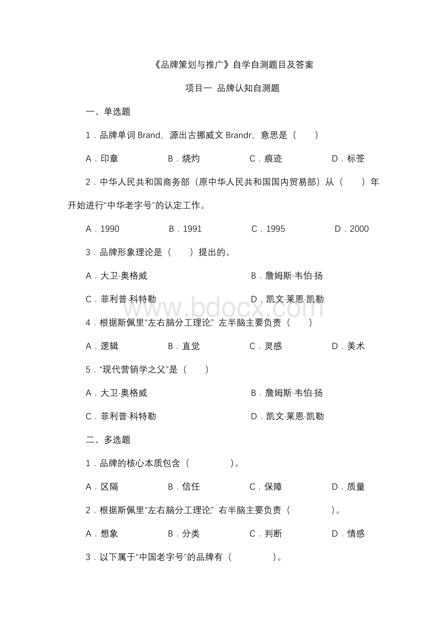 品牌策划与推广实战 测试题（5套含答案）.docx_第1页