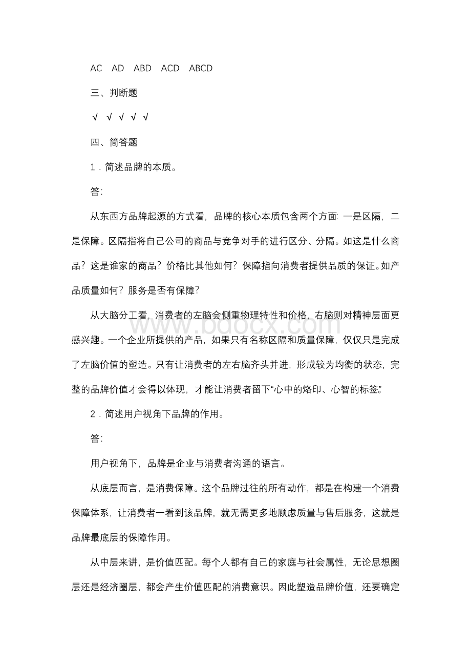 品牌策划与推广实战 测试题（5套含答案）.docx_第3页