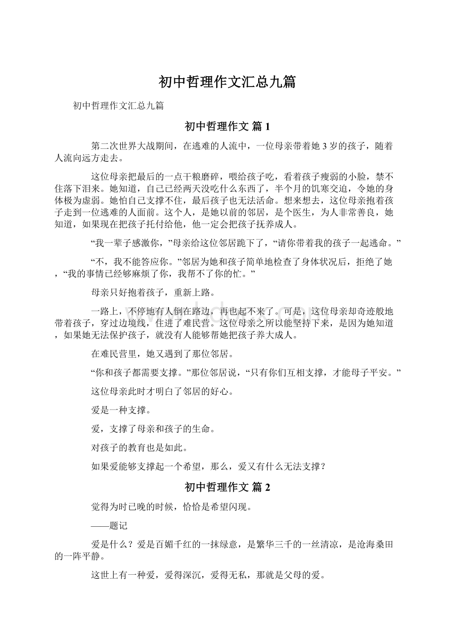 初中哲理作文汇总九篇Word下载.docx_第1页