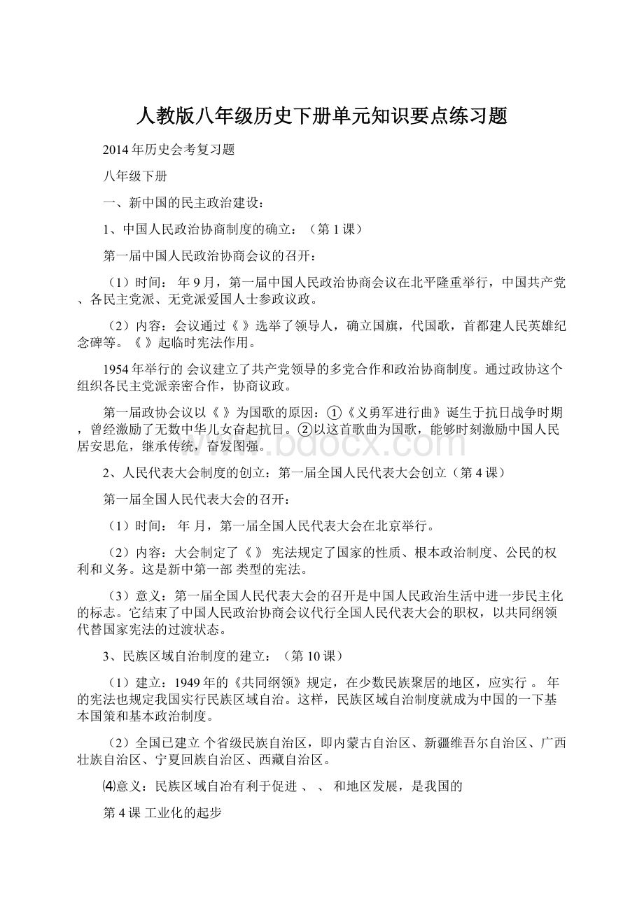 人教版八年级历史下册单元知识要点练习题.docx_第1页