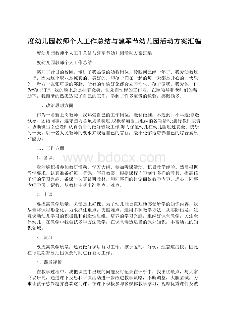 度幼儿园教师个人工作总结与建军节幼儿园活动方案汇编.docx