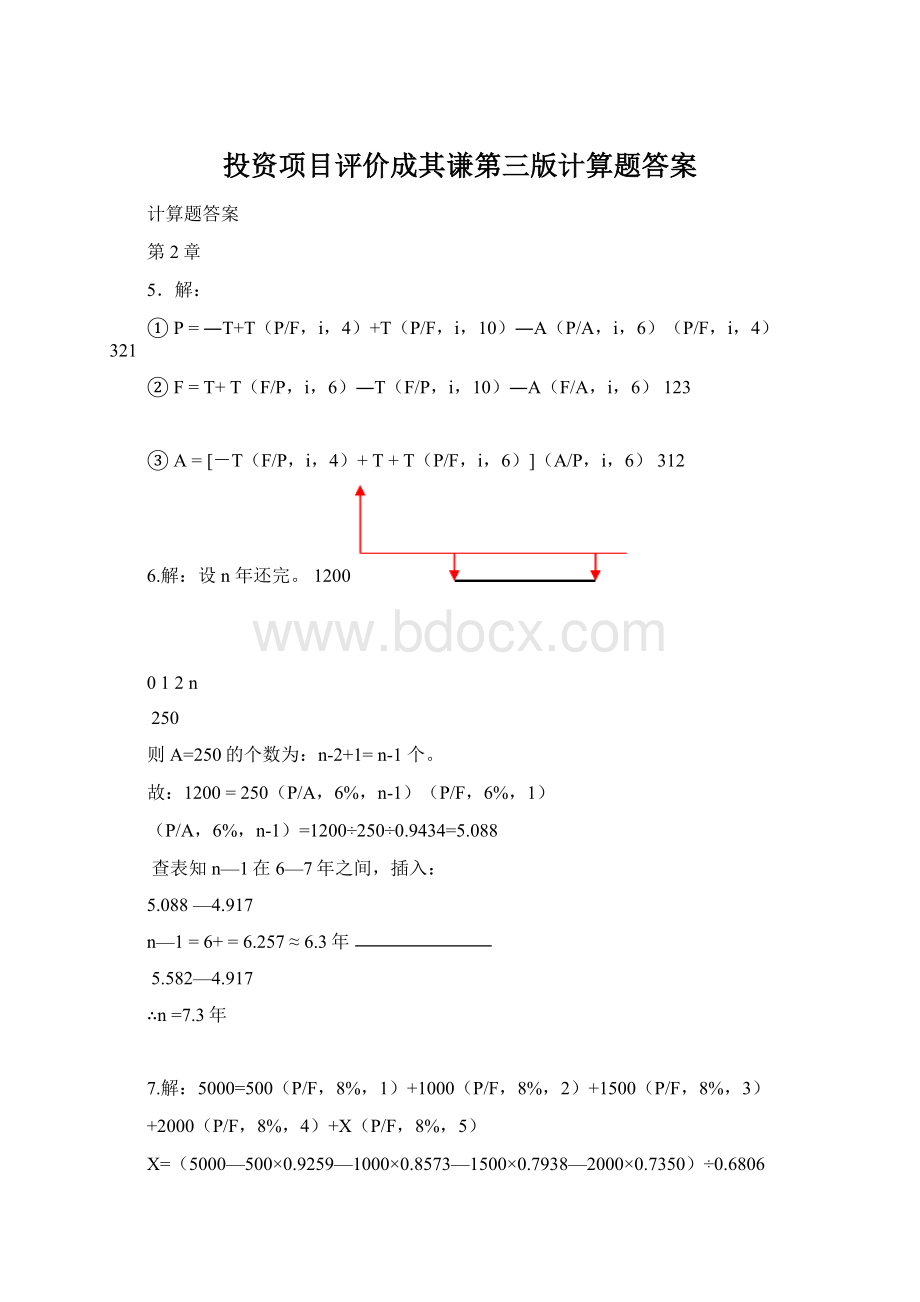 投资项目评价成其谦第三版计算题答案Word下载.docx_第1页