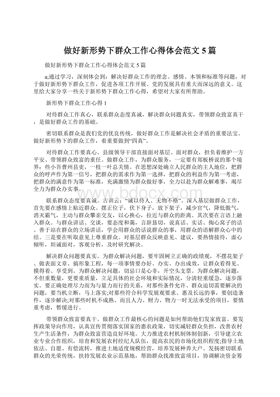 做好新形势下群众工作心得体会范文5篇Word格式.docx