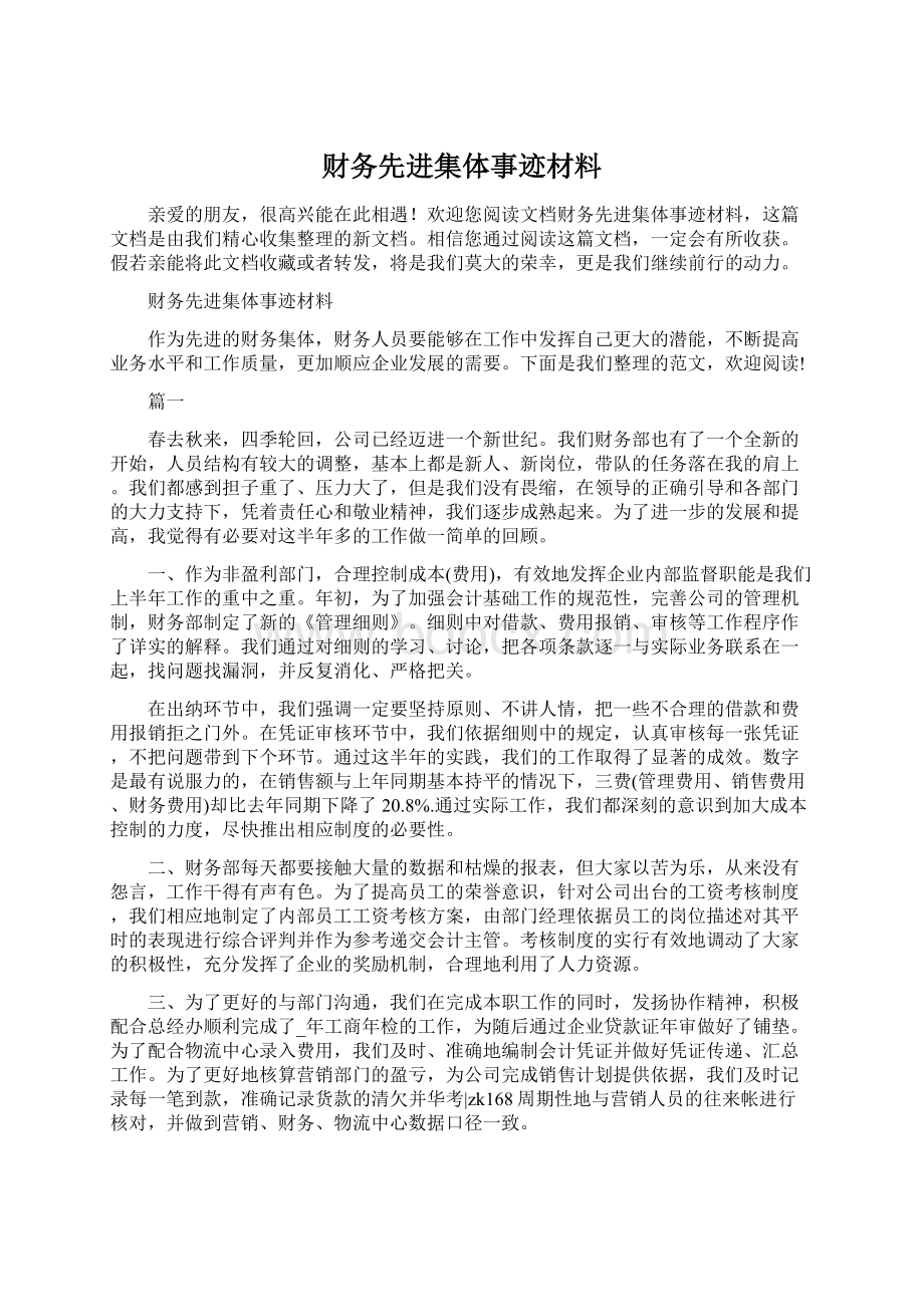 财务先进集体事迹材料.docx_第1页