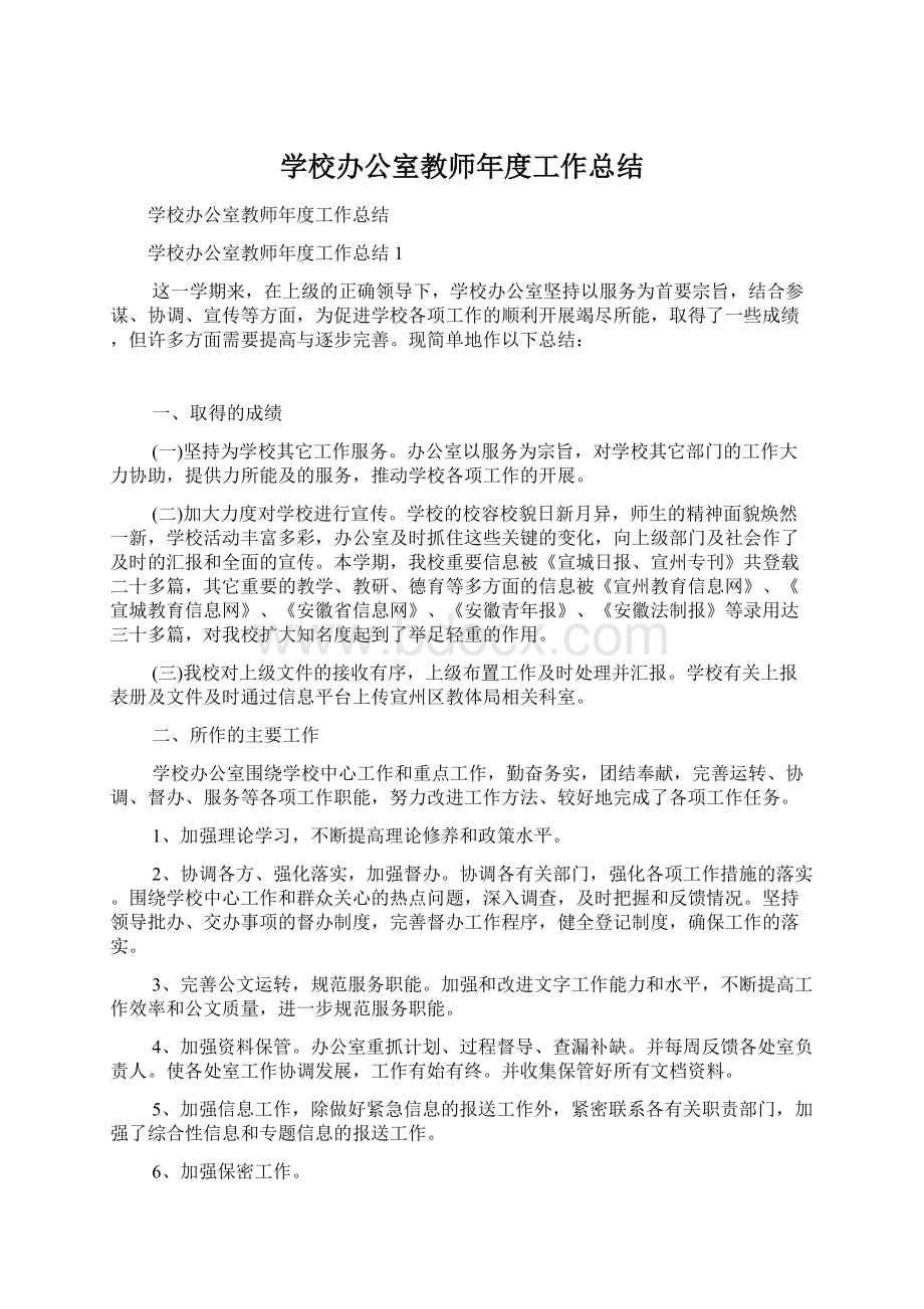 学校办公室教师年度工作总结Word文档下载推荐.docx_第1页