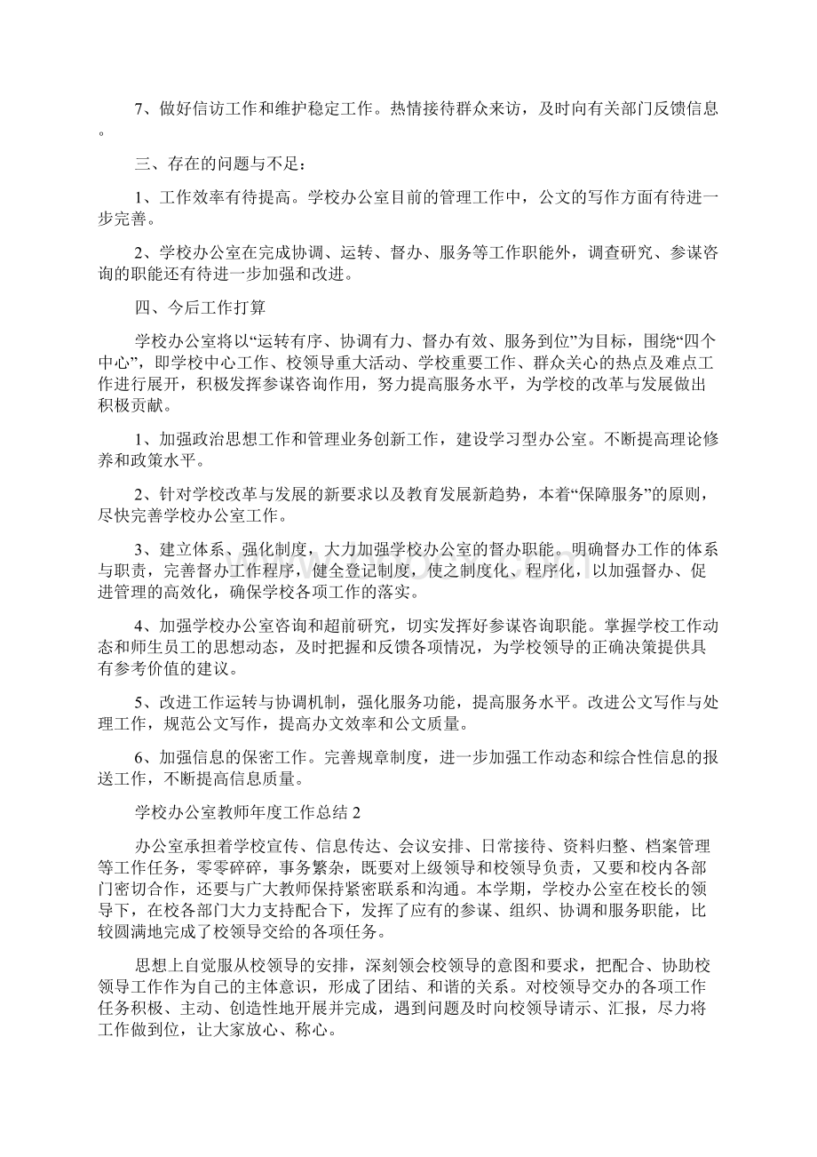 学校办公室教师年度工作总结Word文档下载推荐.docx_第2页