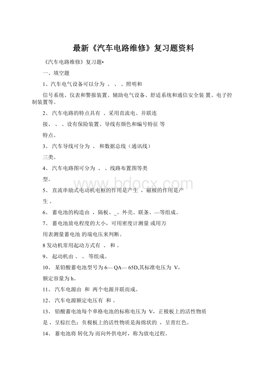 最新《汽车电路维修》复习题资料.docx_第1页