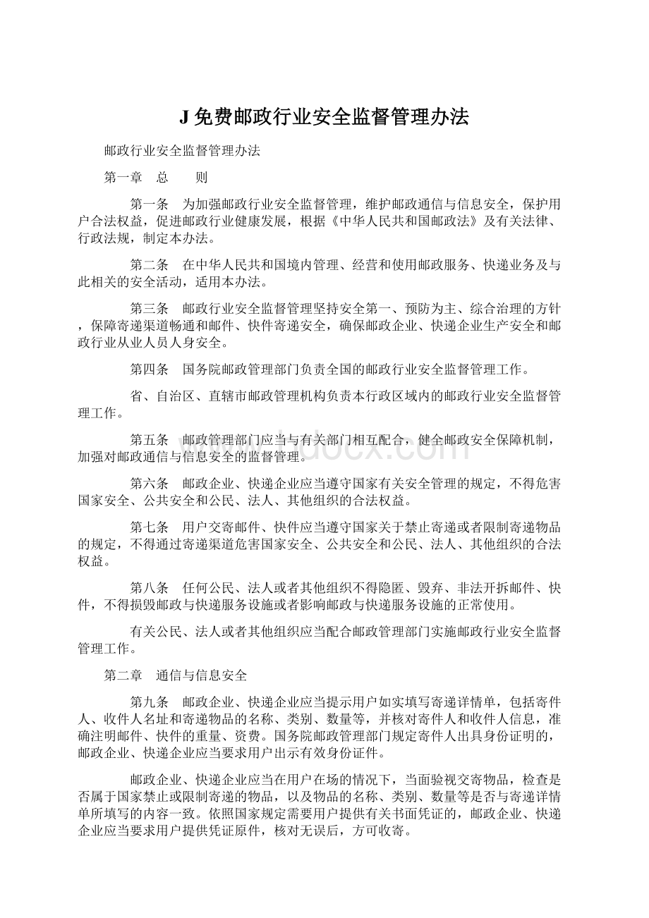 J免费邮政行业安全监督管理办法Word文档下载推荐.docx_第1页