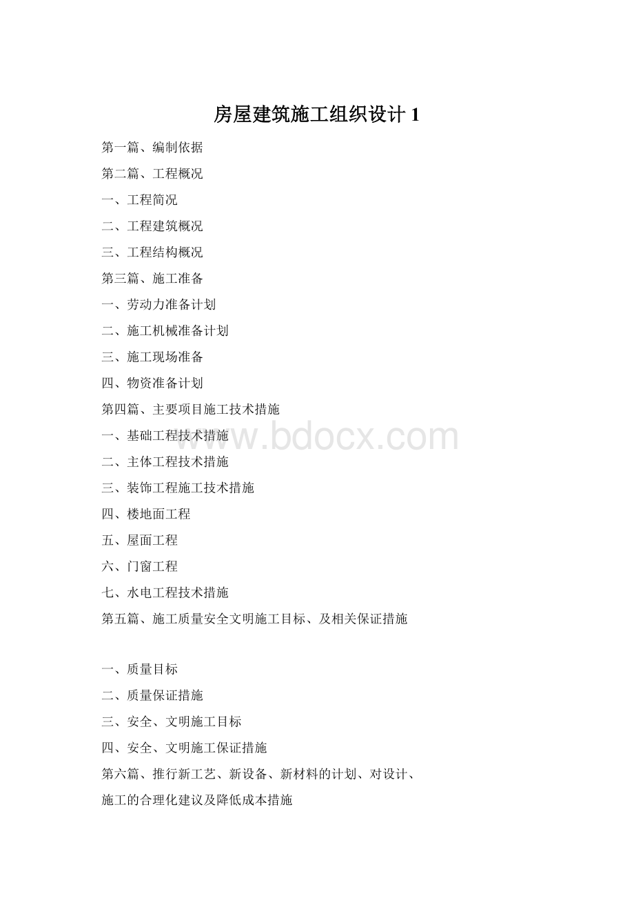 房屋建筑施工组织设计1Word文档格式.docx