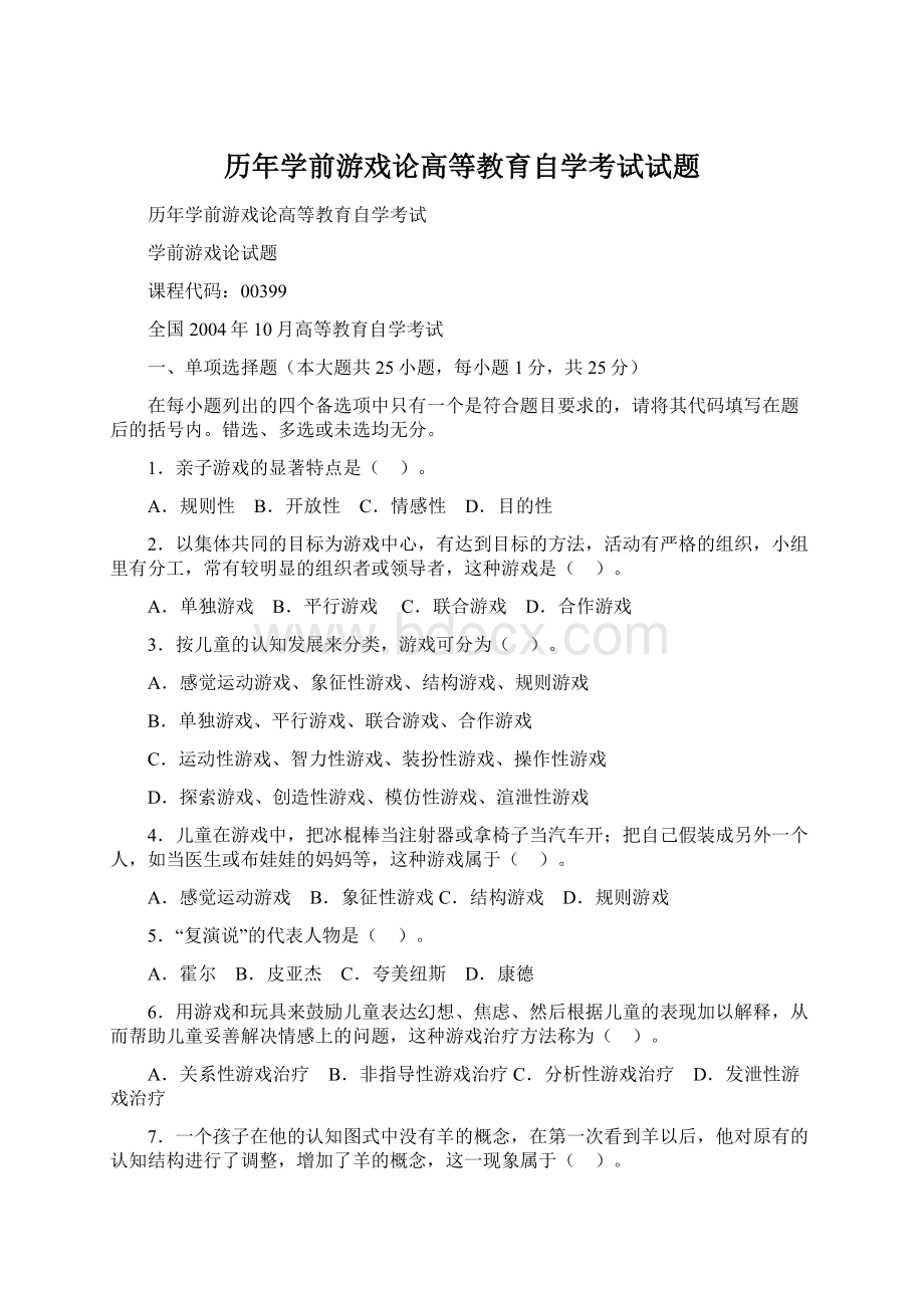 历年学前游戏论高等教育自学考试试题Word格式.docx_第1页