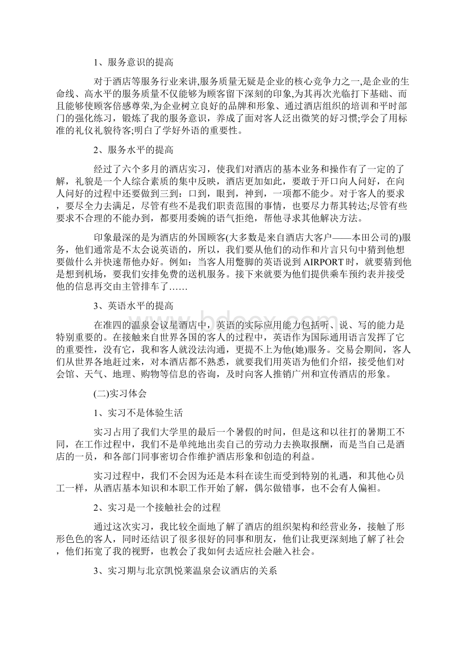 酒店管理专业见习报告Word文件下载.docx_第2页