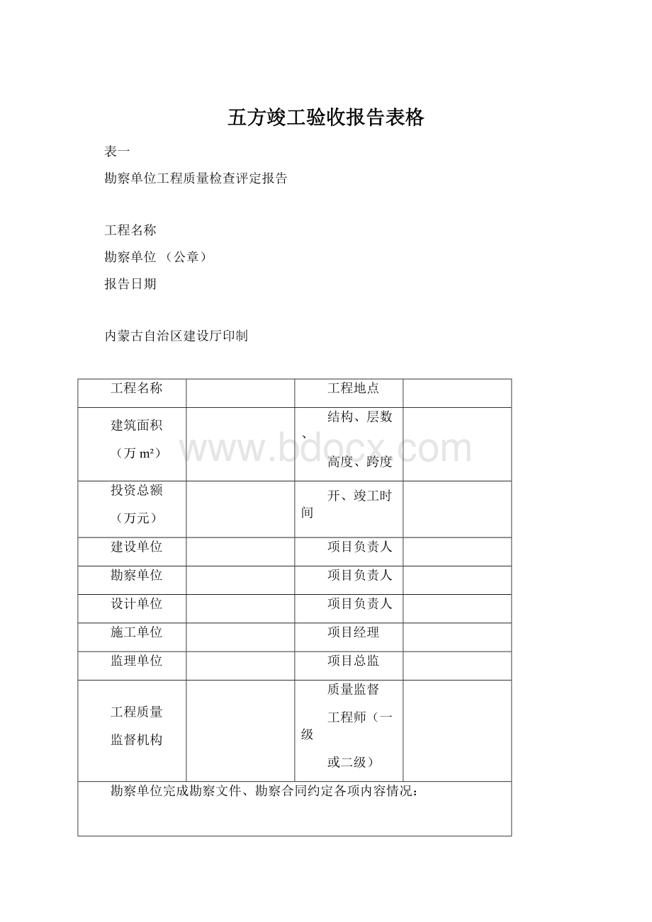 五方竣工验收报告表格.docx