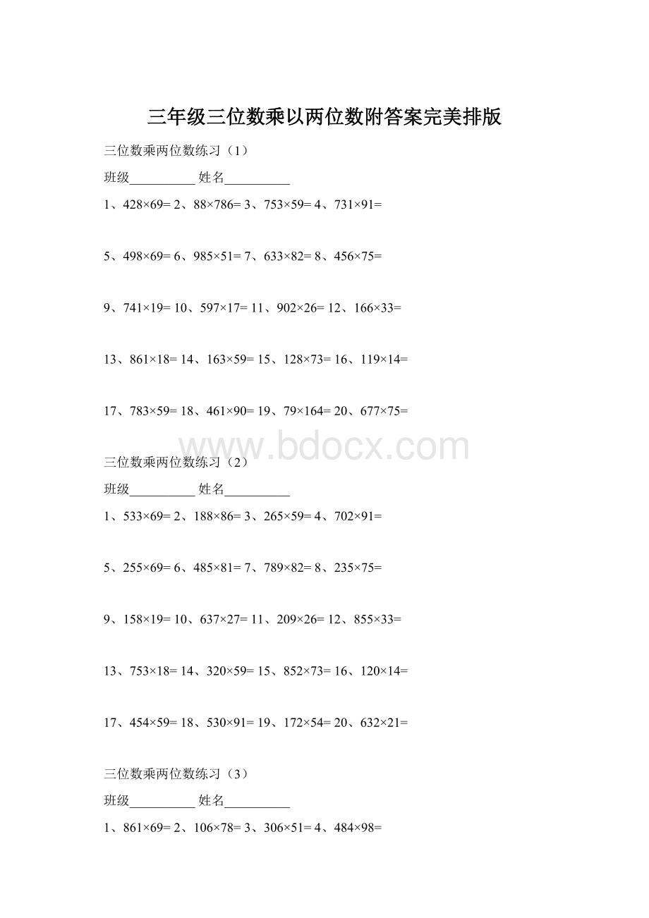 三年级三位数乘以两位数附答案完美排版.docx_第1页