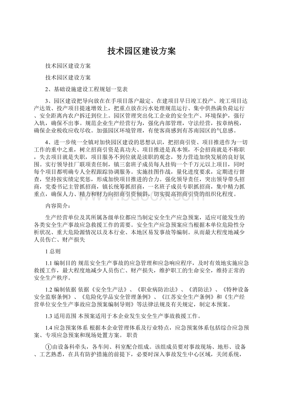 技术园区建设方案Word文件下载.docx