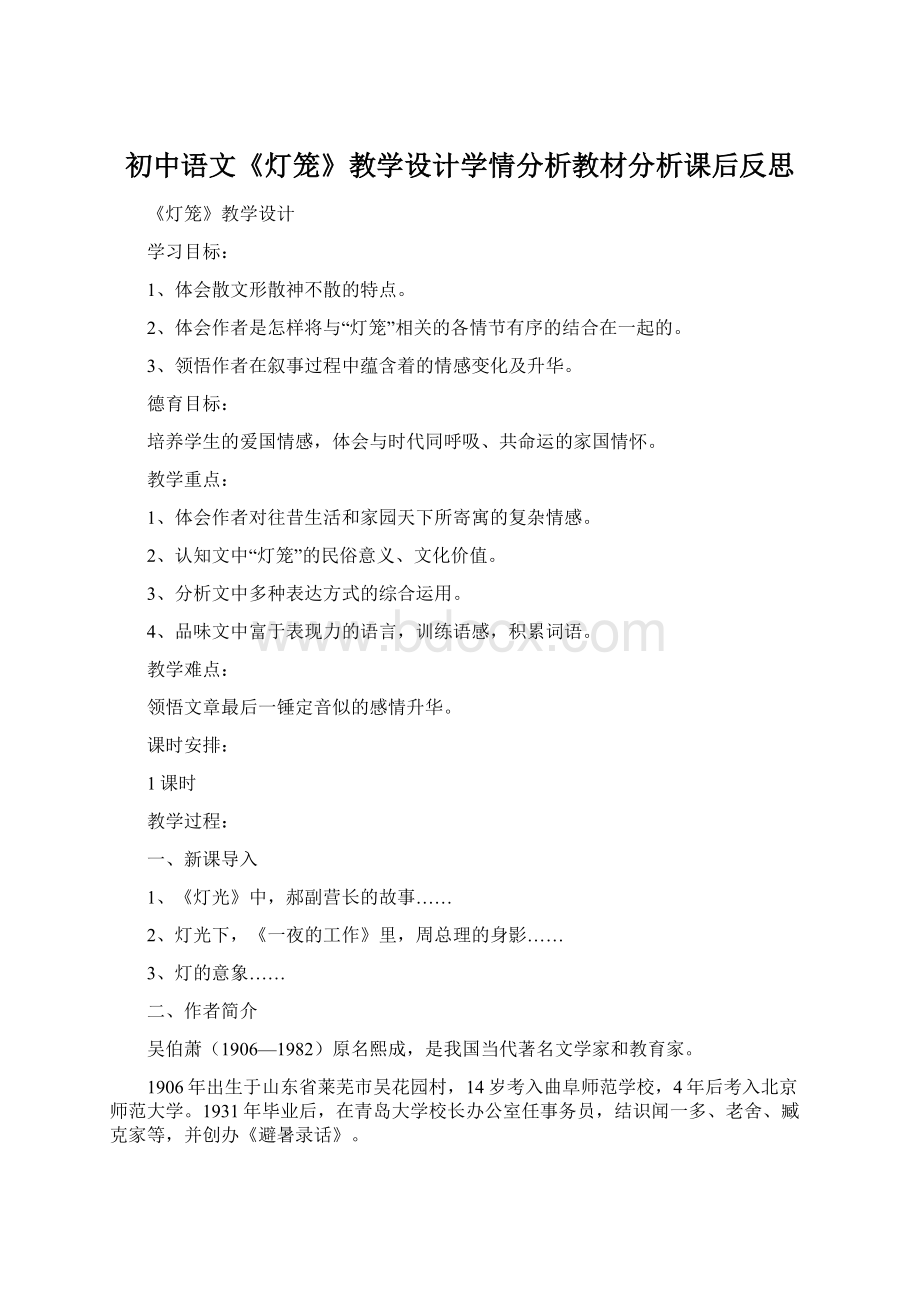 初中语文《灯笼》教学设计学情分析教材分析课后反思Word格式文档下载.docx_第1页