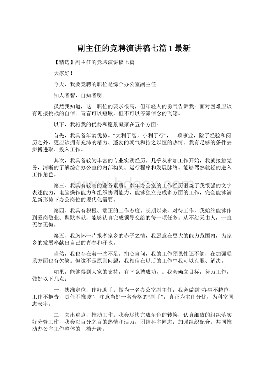 副主任的竞聘演讲稿七篇1最新Word文件下载.docx_第1页