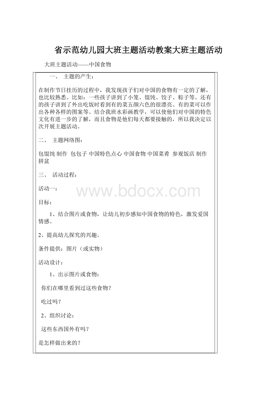 省示范幼儿园大班主题活动教案大班主题活动Word文档下载推荐.docx_第1页