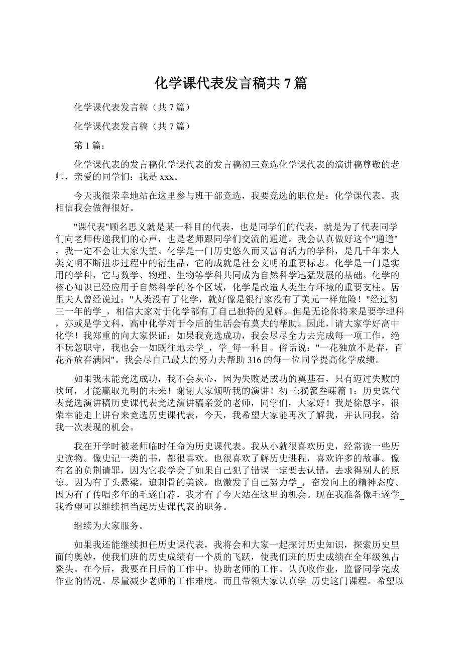 化学课代表发言稿共7篇.docx_第1页