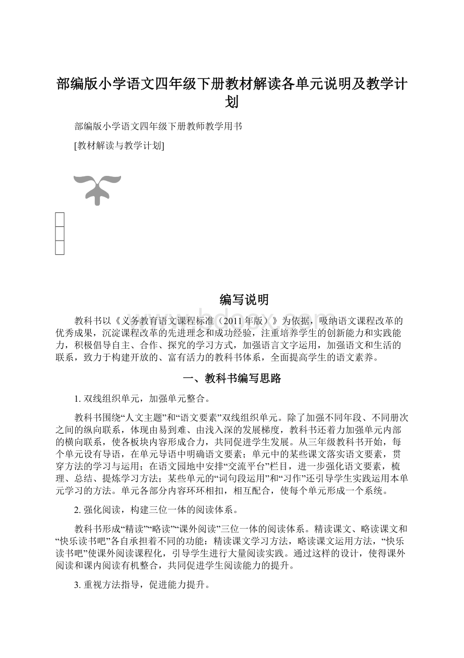 部编版小学语文四年级下册教材解读各单元说明及教学计划Word文档下载推荐.docx