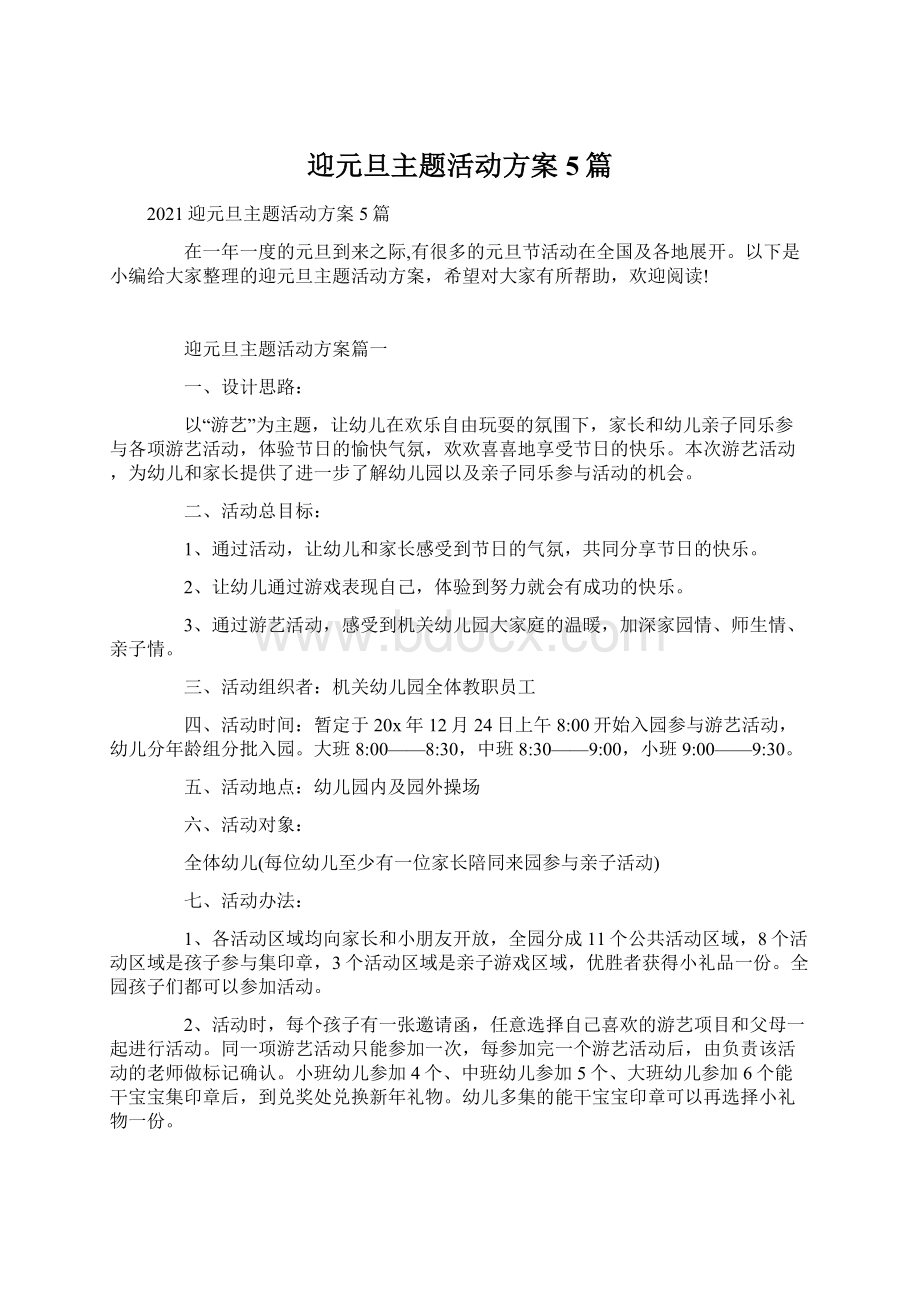 迎元旦主题活动方案5篇Word格式.docx