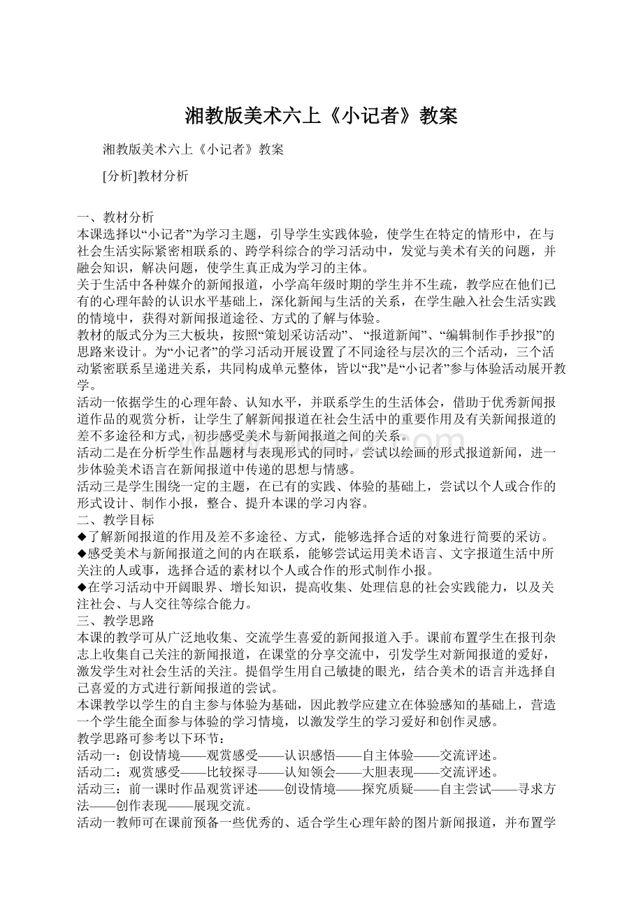 湘教版美术六上《小记者》教案.docx_第1页