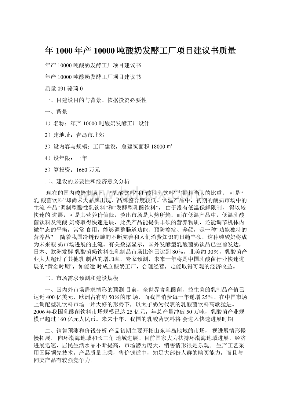 年1000年产10000吨酸奶发酵工厂项目建议书质量Word格式文档下载.docx_第1页