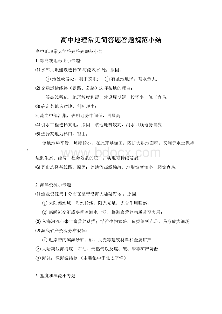 高中地理常见简答题答题规范小结Word格式.docx_第1页