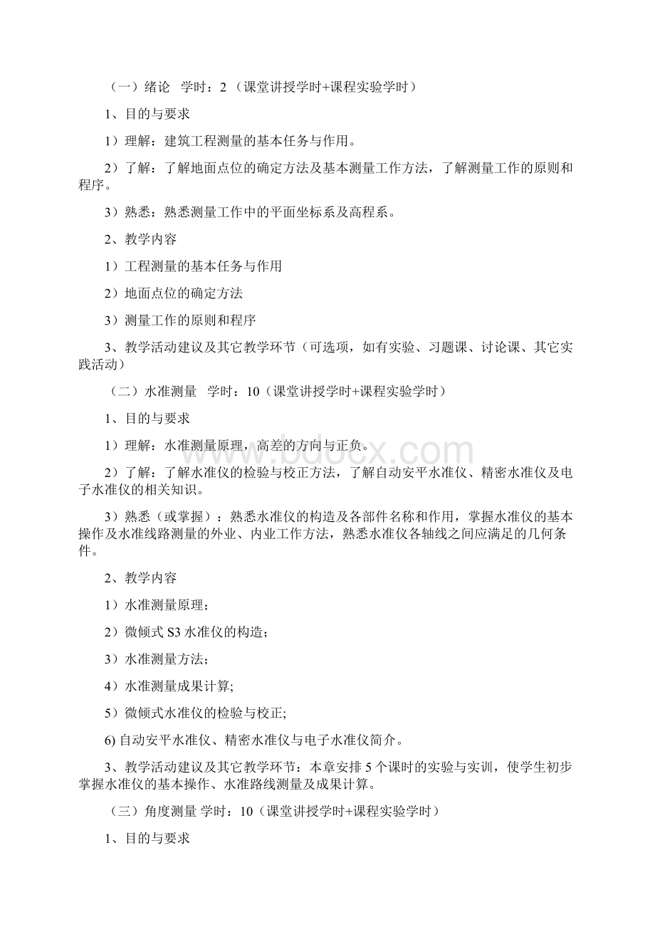 建筑工程测量教学大纲.docx_第3页